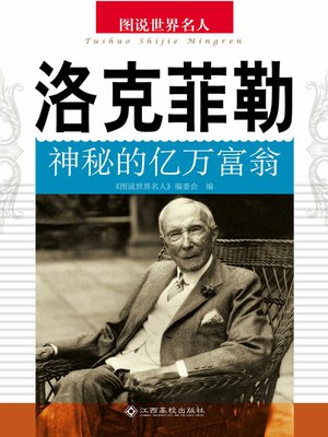 cover image of 洛克菲勒——神秘的亿万富翁 (Rockefeller- the Mysterious Billionaire)